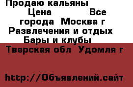 Продаю кальяны nanosmoke › Цена ­ 3 500 - Все города, Москва г. Развлечения и отдых » Бары и клубы   . Тверская обл.,Удомля г.